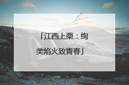 江西上栗：绚美焰火致青春