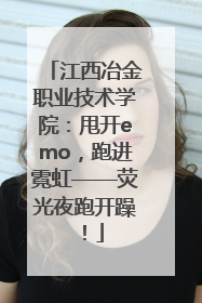 江西冶金职业技术学院：甩开emo，跑进霓虹——荧光夜跑开躁！