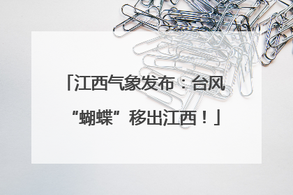江西气象发布：台风“蝴蝶”移出江西！