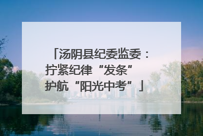 汤阴县纪委监委：拧紧纪律“发条” 护航“阳光中考”