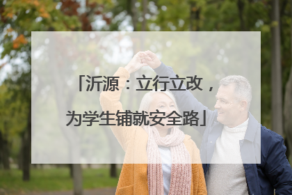 沂源：立行立改，为学生铺就安全路