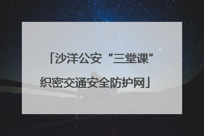 沙洋公安“三堂课”织密交通安全防护网