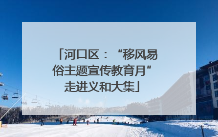 河口区：“移风易俗主题宣传教育月”走进义和大集
