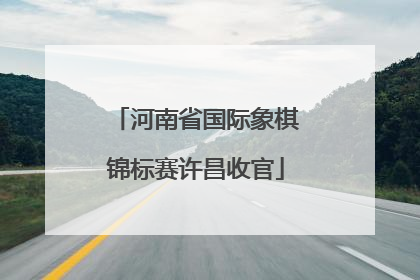 河南省国际象棋锦标赛许昌收官