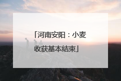 河南安阳：小麦收获基本结束