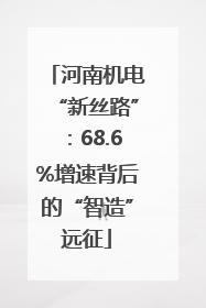 河南机电“新丝路”：68.6%增速背后的“智造”远征