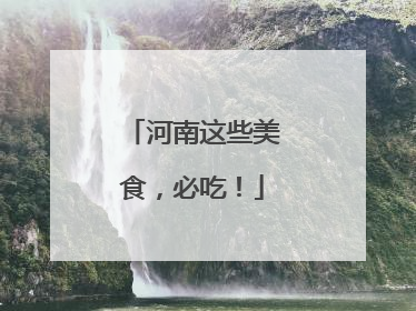 河南这些美食，必吃！