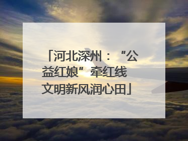 河北深州：“公益红娘”牵红线 文明新风润心田