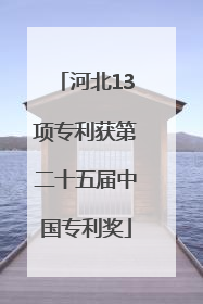 河北13项专利获第二十五届中国专利奖