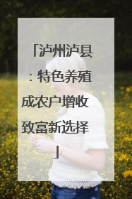 泸州泸县：特色养殖成农户增收致富新选择