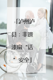 泸州泸县：非遗漆扇“话”安全