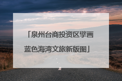 泉州台商投资区擘画蓝色海湾文旅新版图