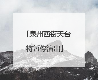 泉州西街天台将暂停演出