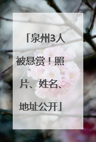 泉州3人被悬赏！照片、姓名、地址公开