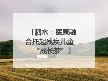 泗水：医康融合托起残疾儿童“成长梦”