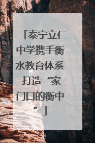 泰宁立仁中学携手衡水教育体系 打造“家门口的衡中”