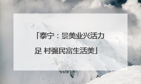 泰宁：景美业兴活力足 村强民富生活美
