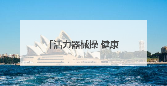 活力器械操 健康伴成长 襄阳市三原幼儿园开展幼儿花样器械操展示活动