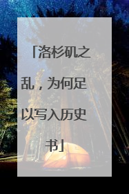 洛杉矶之乱，为何足以写入历史书
