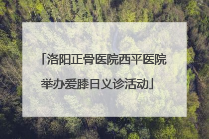 洛阳正骨医院西平医院举办爱膝日义诊活动