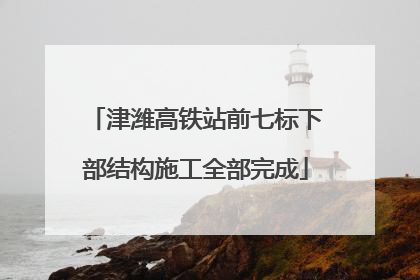 津潍高铁站前七标下部结构施工全部完成