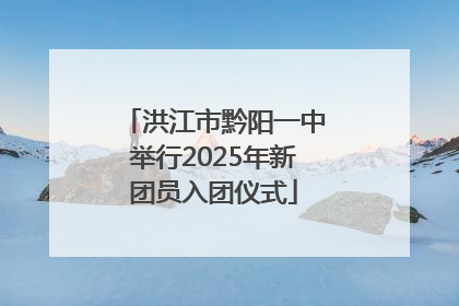 洪江市黔阳一中举行2025年新团员入团仪式