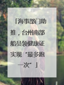 海事部门助推，台州南部船员领健康证实现“最多跑一次”