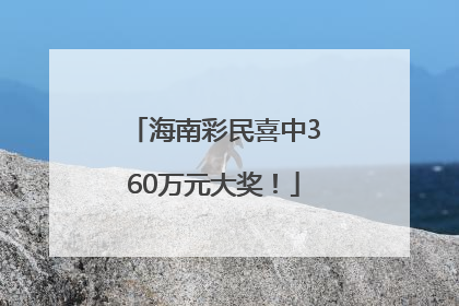 海南彩民喜中360万元大奖！