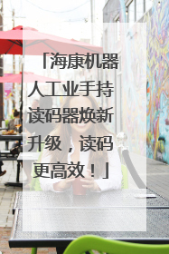 海康机器人工业手持读码器焕新升级，读码更高效！