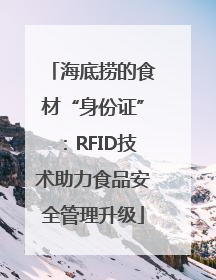 海底捞的食材“身份证”：RFID技术助力食品安全管理升级