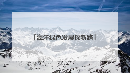 海洋绿色发展探新路