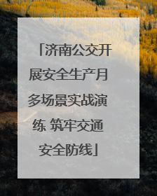 济南公交开展安全生产月多场景实战演练 筑牢交通安全防线