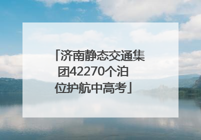 济南静态交通集团42270个泊位护航中高考