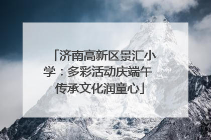 济南高新区景汇小学：多彩活动庆端午 传承文化润童心