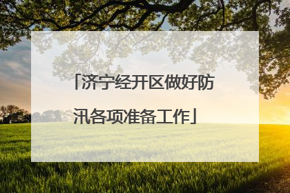 济宁经开区做好防汛各项准备工作