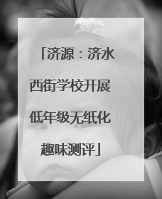 济源：济水西街学校开展低年级无纸化趣味测评