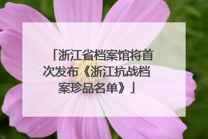浙江省档案馆将首次发布《浙江抗战档案珍品名单》
