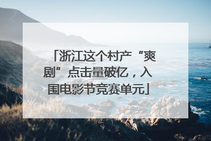 浙江这个村产“爽剧”点击量破亿，入围电影节竞赛单元