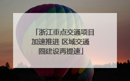 浙江重点交通项目加速推进 区域交通圈建设再提速