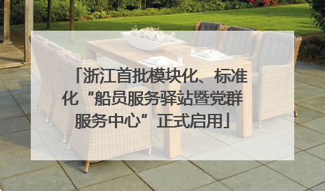 浙江首批模块化、标准化“船员服务驿站暨党群服务中心”正式启用