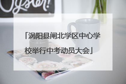 涡阳县闸北学区中心学校举行中考动员大会