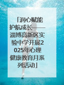 润心赋能 护航成长——淄博高新区实验中学开展2025年心理健康教育月系列活动