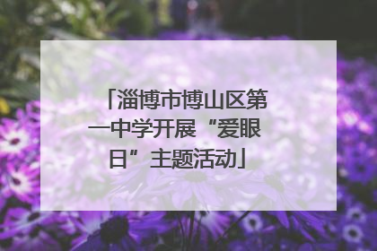 淄博市博山区第一中学开展“爱眼日”主题活动