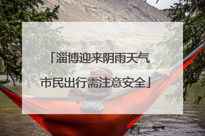淄博迎来阴雨天气 市民出行需注意安全