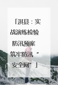 淇县：实战演练检验防汛预案 筑牢防汛“安全网”