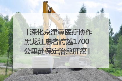 深化京津冀医疗协作 黑龙江患者跨越1700公里赴保定治愈肝癌