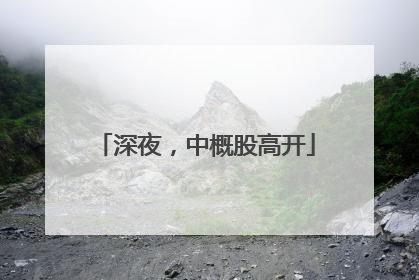 深夜，中概股高开