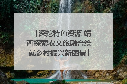 深挖特色资源 靖西探索农文旅融合绘就乡村振兴新图景