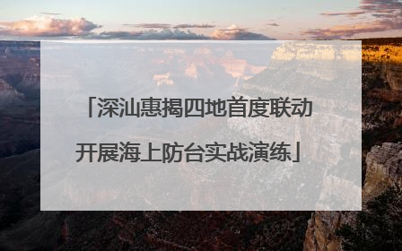 深汕惠揭四地首度联动开展海上防台实战演练