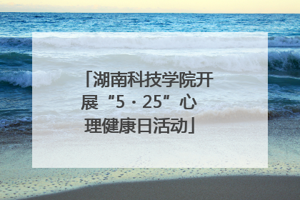 湖南科技学院开展“5・25”心理健康日活动